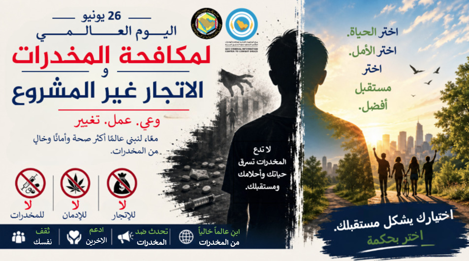 مكافحة المخدرات: نحو استراتيجية طموحة لتعزيز أمن المجتمعات الخليجية